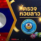 ผลหวยลาว 15 ธันวาคม 2564