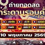 หวยลาวอาเซียน